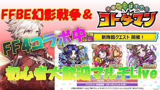 FFBE幻影戦争＆コトダマンマルチLive　9/18　幻影戦争は絶賛FF4コラボ中！