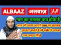 Albaaz Name Ki Meaning In Urdu | Albaaz Name Ka Matlab Kya Hota Hai