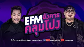 EFM อังคารคลุมโปง คืนนี้พบกับ หมอบี ทูตสื่อวิญญาณ 5 ม.ค.2564 l AtimeOnline