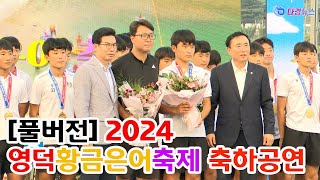 풀버전 2024 영덕황금은어축제 축하공연 2024 08 03