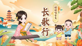 【婷婷唱古文】 《长歌行》两汉 汉乐府 （少壮不努力老大徒伤悲）