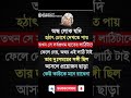 অকৃতজ্ঞতা উপকারের স্বীকার না করা viral motivation trending