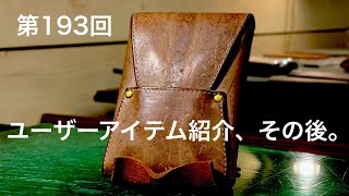 第193回　ユーザーアイテム紹介、その後。【ラクリエ式ショートウォレット KUDU】