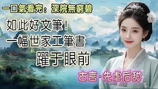 【完结文】 我苦等瞿晃三年，卻等來了一封休書。口信遞到的時候，我還在給他臥病在床的老母擦身，三月正值倒春寒，我卻累得汗流浹背，手抖得幾乎接不住侍從遞來的薄薄絹書。  #甜文小说 #言情小说 #先婚后爱