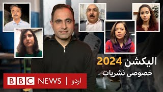 (LIVE) Pakistan Election 2024: What happened on voting day and when will results come? - BBC URDU