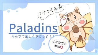 [Paladins/パラディンズ]#124 今日の歩数(スマホ)64の男が行く配信はこちら　ばばさんのところに参加中