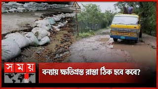 বন্যার ৩ মাস পরও কেন সিলেটে রাস্তার বেহাল দশা? | Sylhet | Flood | Damaged Road | Somoy TV