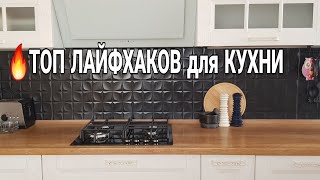 🔥ТОП СУПЕР ЛАЙФХАКОВ для КУХНИ для использования продуктов и хранения #советыдлякухни Юлия Пушнегина