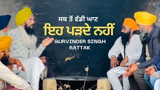 ਇਹ ਲੋਕ ਪੜਦੇ ਨਹੀਂ | Gurvinder Singh Rattak