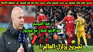 تصريح خطير يزلزل ليفربول من مدرب ليفربول يفاجئ محمد صلاح بعد فوز ليفربول على توتنهام بالاربعة