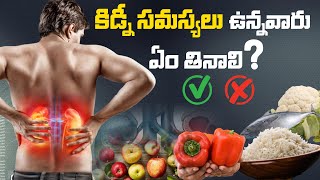 కిడ్నీ సమస్యలు ఉన్నవారు ఎం తినాలి ? | What should to eat people with kidney problems | saavys media