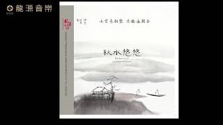 06  【涧上春秋 】Guqin 古琴\u0026 xiao蕭《 秋水悠悠》 Chinese pure music