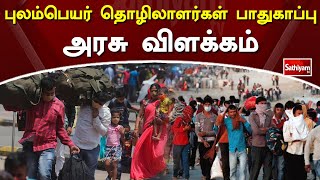 புலம்பெயர் தொழிலாளர்கள் பாதுகாப்பு - அரசு விளக்கம் | SathiyamTv