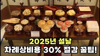 2025년 설날 차례상 비용 30% 절감하는 방법 Top4