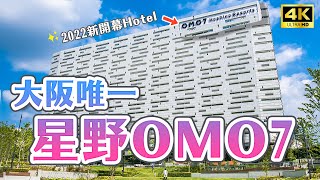 2022 The Only Hoshino Resorts Hotel in Osaka🔥｜Osaka Shin-Imamiya OMO7 Osaka・Japan Travel 4K VLOG