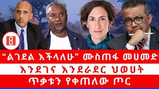 “ልገደል እችላለሁ” ሙስጠፋ መሀመድ… እንደገና እንደራደር ህወሀት… ጥቃቱን የቀጠለው ጦር