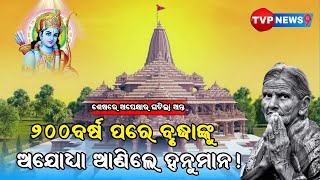 ୨୦୦ବର୍ଷ ପରେ ବୃଦ୍ଧାଙ୍କୁ ହନୁମାନ ଆଣିଲେ ରାମଙ୍କ ଦର୍ଶନ ପାଇଁ ! Ram | Hanuman | Spirituality | Tvpnews9