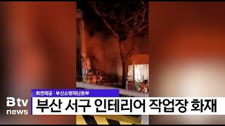 부산 서구 인테리어 작업장 화재  (부산)