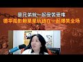 是兄弟就一起受苦受难 德华孤影鲍星星玩链在一起爆笑全场【贞子说游戏】