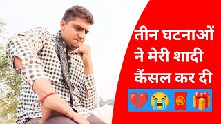 तीन घटनाओं ने मेरी शादी कैंसल कर दी marriage 2022 love marriage 2025 shaadi 2022 love story 2022