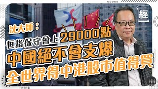 港股遭血洗  沈振盈(沈大師) 派定心丸：恒指保守下年會重上29000點！睇好騰訊、阿里巴巴、京東 咁平買到中國科技龍頭好抵；美股入咗熊市 繼續Put爆佢 納指將見5000點 利用一個策略贏大錢