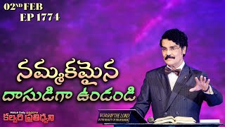 #LIVE #1774 (02 Feb 2025) కల్వరి ప్రతిధ్వని | నమ్మకమైన దాసుడిగా ఉండండి | DrJayapaul