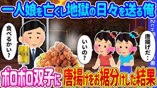 【2ch馴れ初め】一人娘を亡くし地獄の日々を送る俺→公園で独り晩酌中に現れたボロボロ双子に唐揚げをお裾分けした結果…【ゆっくり】