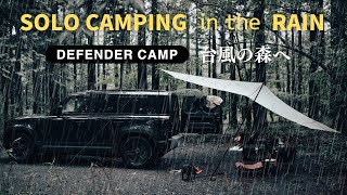 ディフェンダー車中泊｜雨のソロキャンプ 台風の森で飲む（字幕アリ）｜Car camping In the forest, Land rover DEFENDER, ASMR