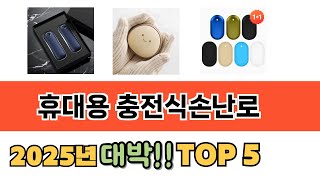 가장 많이 팔린 휴대용 충전식손난로 추천 순위 TOP 5 가격, 후기, 구매처 안내