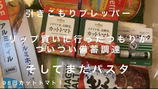 【プレッパー】またうっかり備蓄品買ってた【引きこもり】【備蓄】Stock up on pasta.