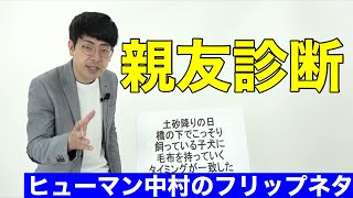 「親友診断」ヒューマン中村