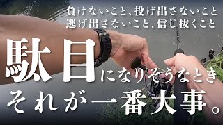 バス釣りはメンタルだ！折れた心を立て直すまで【大江川】