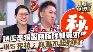 趙正平狠酸「啦啦隊都賣奶賣腿」！小Ｓ挖坑：你瞧不起她們？【#小姐不熙娣】20230602 EP317 Part2