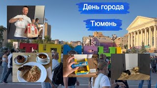 VLOG. День города Тюмень 2023🥳// Погуляли с малышкой на празднике🎠//Товары с Wildberries 🛍️//