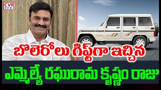 బొలెరో లు గిఫ్ట్ గా ఇచ్చిన ఎమ్మెల్యే రఘురామ కృష్ణం రాజు  | Raghu Rama Krishnam Raju | CVR News