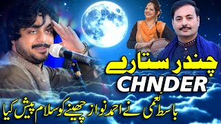 Chnder Satare - Basit Naami And Ahmad Nawaz Cheena - Official Song - Saleem StudioPak