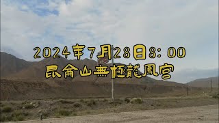 2024年7月28日昆仑山无极龙凤宫