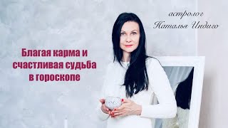 💟Признаки благой кармы и счастливой судьбы в гороскопе⭐️Астролог Наталья Индиго. #натальнаякарта