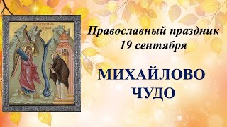 19 сентября МИХАЙЛОВО ЧУДО. Что нельзя делать в этот день? Карина Таро @karina_taro