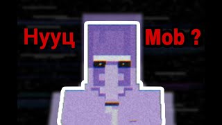 Minecraft дээрх хамгийн нууцлагдмал moв