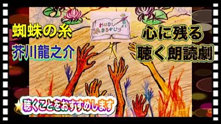 【芥川龍之介】蜘蛛の糸・・地獄で仏の慈悲に預かった主人公。最後の決断は？