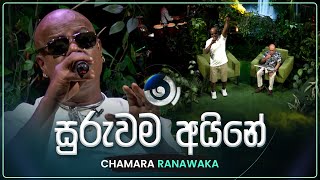 Suruwama Aine (සුරුවම අයිනේ) | Chamara Ranawaka | Maa (මා) | TV Derana