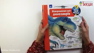 Чому? Чого? Навіщо? Відкриваємо світ динозаврів