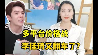 李佳琦陷价格战风波，京东小杨哥“撕”上台面，打起来了啥情况？