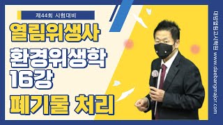 제44회 위생사 합격을 위한 이승훈 교수의 환경위생 16강 - 폐기물 처리