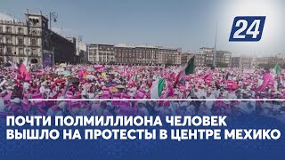 Почти полмиллиона человек вышло на протесты в центре Мехико