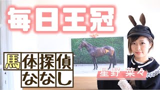 【毎日王冠】今週の馬体探偵!!立派な○○筋に期待高まる推し馬とは？