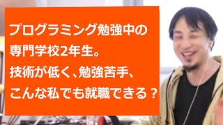 【ひろゆき切り抜き】プログラミング勉強中の専門学校2年生。アプリ開発をしたいけど技術が低いと悩んでおり…【転職/資格相談】