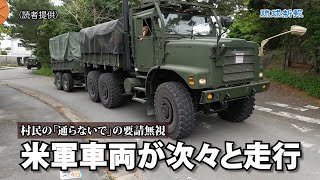 米軍車両が村道を通行、東村の要請に応じず　高江区が防衛局に抗議