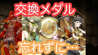 【パズドラ】【フェス限】本日の23:59までに忘れず交換しましょう！